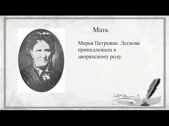 Мать Марья Петровна Лескова принадлежала к дворянскому роду.
