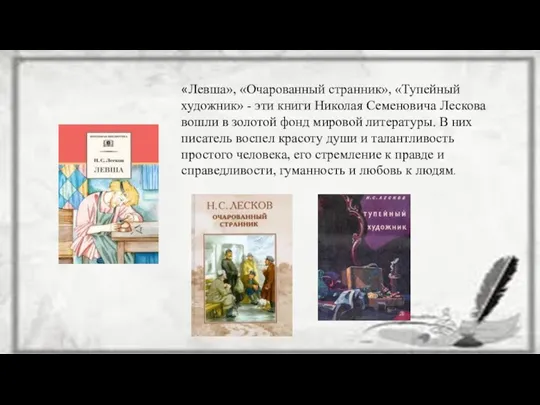 «Левша», «Очарованный странник», «Тупейный художник» - эти книги Николая Семеновича Лескова вошли в