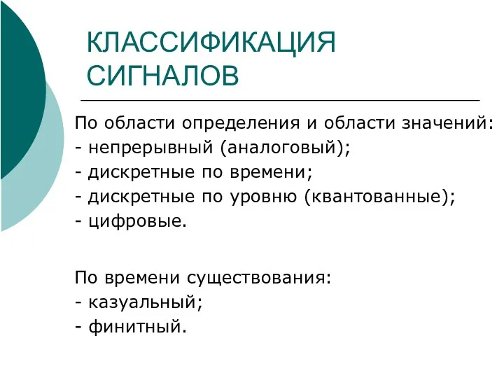 КЛАССИФИКАЦИЯ СИГНАЛОВ По области определения и области значений: - непрерывный