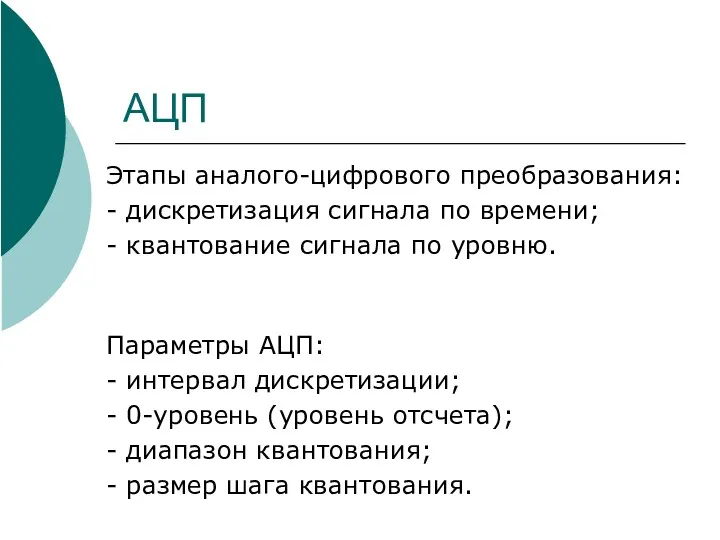 АЦП Этапы аналого-цифрового преобразования: - дискретизация сигнала по времени; -