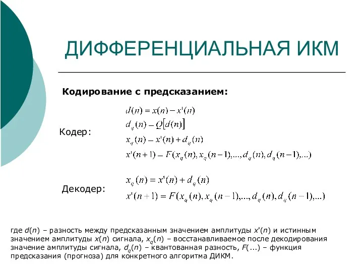 ДИФФЕРЕНЦИАЛЬНАЯ ИКМ Кодирование с предсказанием: Кодер: Декодер: где d(n) –