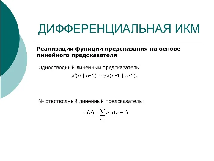 ДИФФЕРЕНЦИАЛЬНАЯ ИКМ Реализация функции предсказания на основе линейного предсказателя Одноотводный