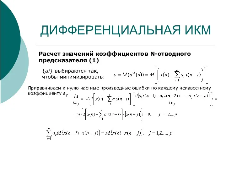 ДИФФЕРЕНЦИАЛЬНАЯ ИКМ Расчет значений коэффициентов N-отводного предсказателя (1) {ai} выбираются