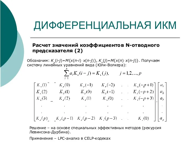 ДИФФЕРЕНЦИАЛЬНАЯ ИКМ Расчет значений коэффициентов N-отводного предсказателя (2) Обозначим: Kx(i-j)=M{x(n-i)⋅x(n-j)},