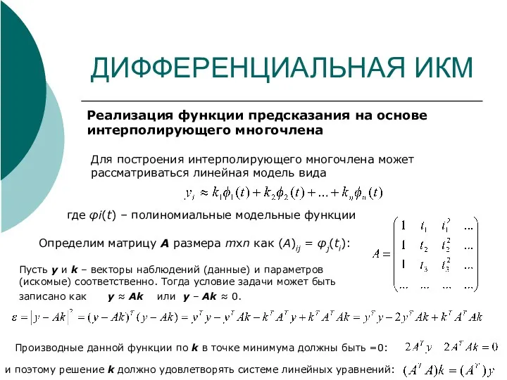 ДИФФЕРЕНЦИАЛЬНАЯ ИКМ Реализация функции предсказания на основе интерполирующего многочлена Для