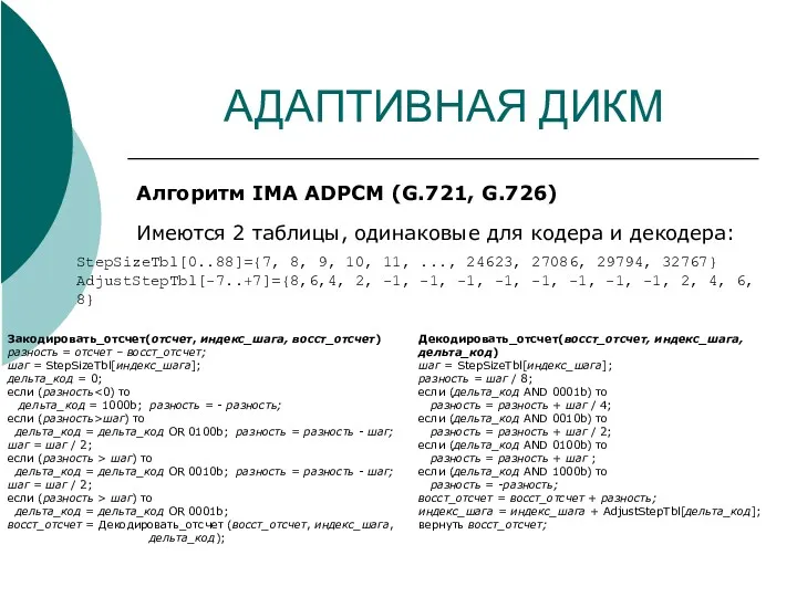 АДАПТИВНАЯ ДИКМ Алгоритм IMA ADPCM (G.721, G.726) Имеются 2 таблицы,