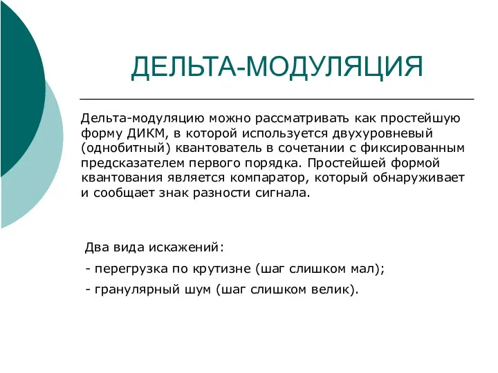 ДЕЛЬТА-МОДУЛЯЦИЯ Дельта-модуляцию можно рассматривать как простейшую форму ДИКМ, в которой