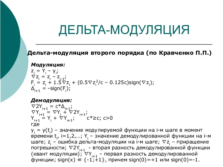 ДЕЛЬТА-МОДУЛЯЦИЯ Дельта-модуляция второго порядка (по Кравченко П.П.) Модуляция: zi =