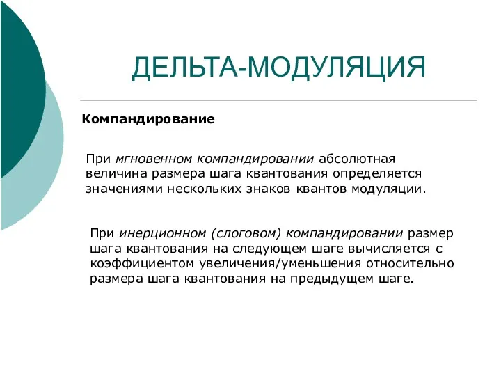 ДЕЛЬТА-МОДУЛЯЦИЯ Компандирование При мгновенном компандировании абсолютная величина размера шага квантования