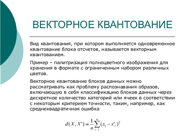 ВЕКТОРНОЕ КВАНТОВАНИЕ Вид квантования, при котором выполняется одновременное квантование блока