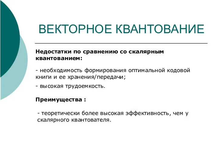 ВЕКТОРНОЕ КВАНТОВАНИЕ Недостатки по сравнению со скалярным квантованием: - необходимость