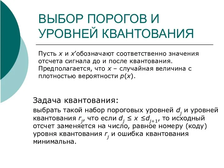 ВЫБОР ПОРОГОВ И УРОВНЕЙ КВАНТОВАНИЯ Задача квантования: выбрать такой набор