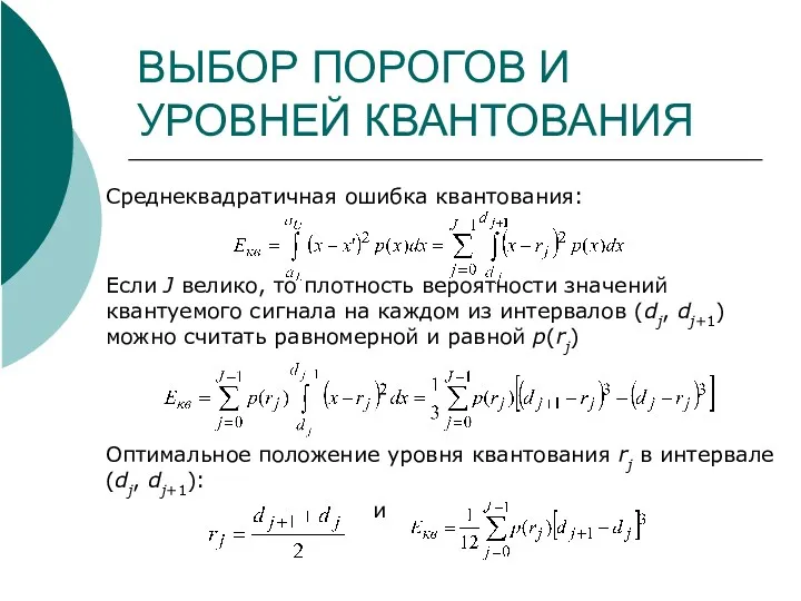 ВЫБОР ПОРОГОВ И УРОВНЕЙ КВАНТОВАНИЯ Среднеквадратичная ошибка квантования: Если J