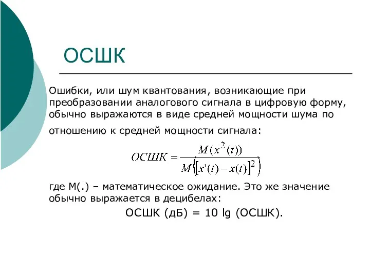 ОСШК Ошибки, или шум квантования, возникающие при преобразовании аналогового сигнала