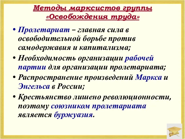 Методы марксистов группы «Освобождения труда» Пролетариат – главная сила в