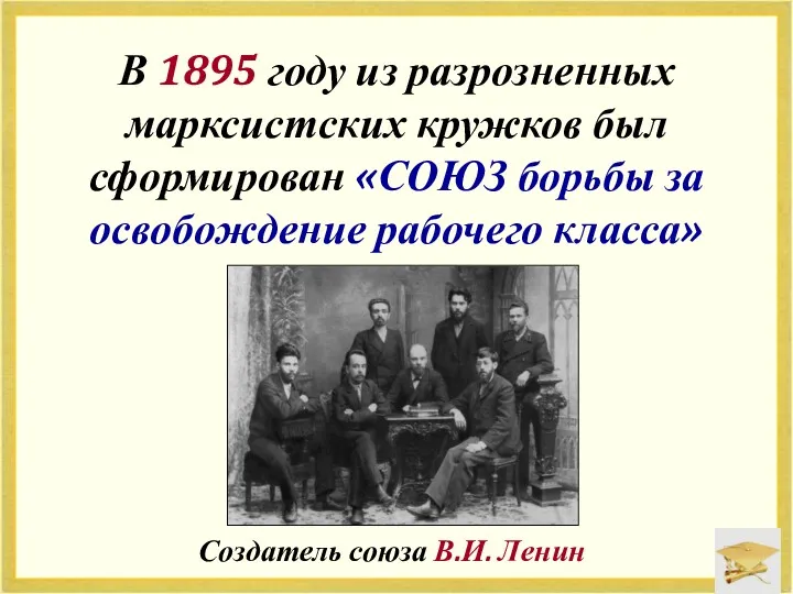 В 1895 году из разрозненных марксистских кружков был сформирован «СОЮЗ