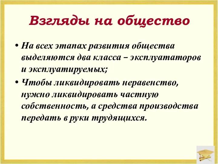 Взгляды на общество На всех этапах развития общества выделяются два