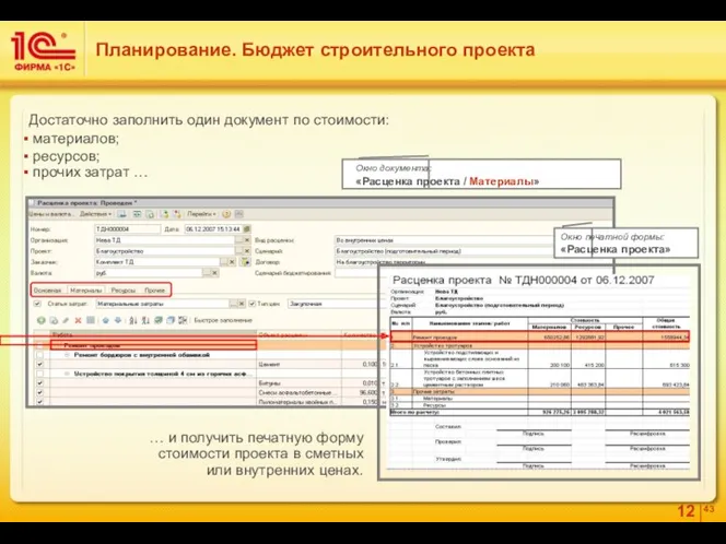 Планирование. Бюджет строительного проекта Достаточно заполнить один документ по стоимости: