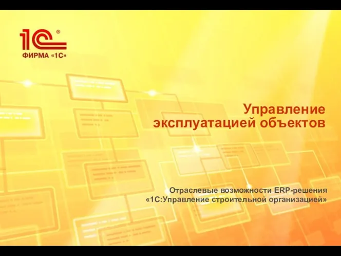 Управление эксплуатацией объектов Отраслевые возможности ERP-решения «1С:Управление строительной организацией»