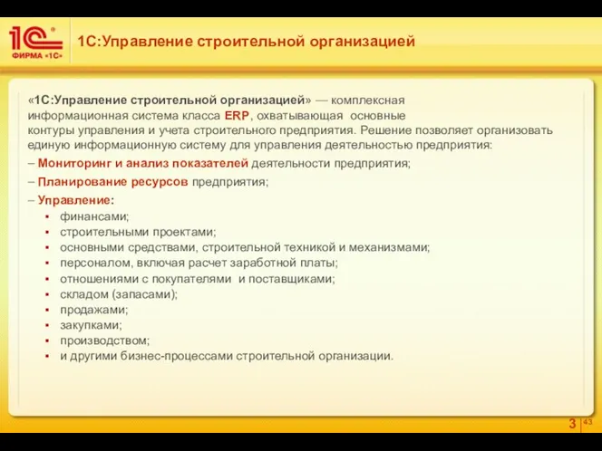 «1С:Управление строительной организацией» — комплексная информационная система класса ERP, охватывающая