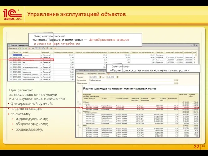 При расчетах за предоставленные услуги используются виды начисления: фиксированной суммой;