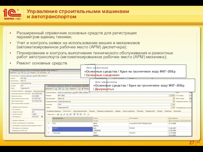 Расширенный справочник основных средств для регистрации параметров единиц техники; Учет