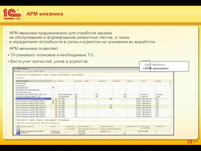 АРМ механика предназначено для отработки заказов на обслуживание и формирование