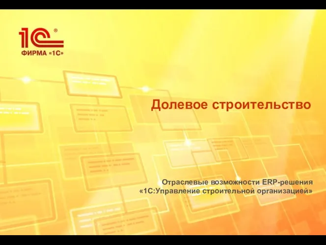 Долевое строительство Отраслевые возможности ERP-решения «1С:Управление строительной организацией»