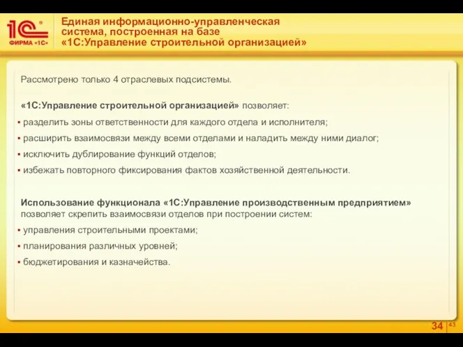 Единая информационно-управленческая система, построенная на базе «1С:Управление строительной организацией» Рассмотрено