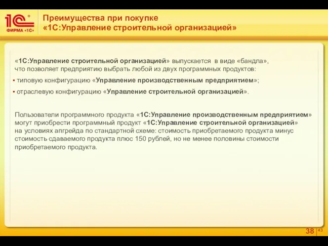 «1С:Управление строительной организацией» выпускается в виде «бандла», что позволяет предприятию