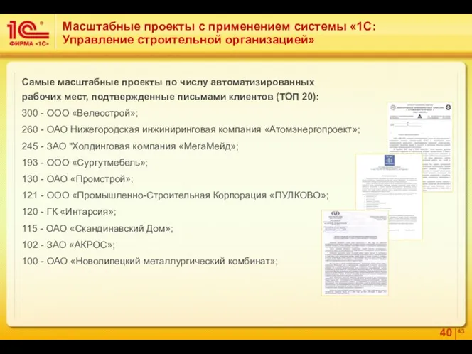 Масштабные проекты с применением системы «1С:Управление строительной организацией» Самые масштабные