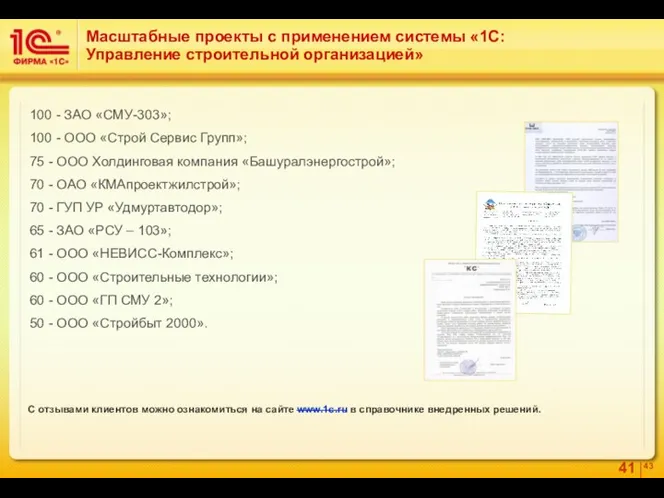 Масштабные проекты с применением системы «1С:Управление строительной организацией» 100 -