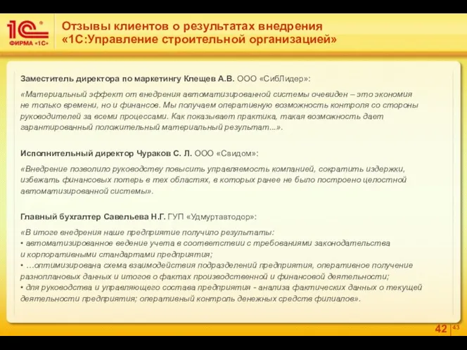 Отзывы клиентов о результатах внедрения «1С:Управление строительной организацией» Заместитель директора