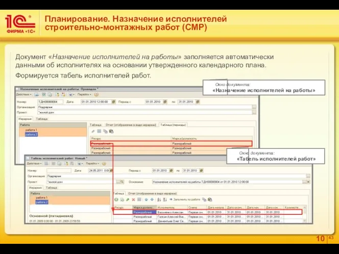 Планирование. Назначение исполнителей строительно-монтажных работ (СМР) Документ «Назначение исполнителей на