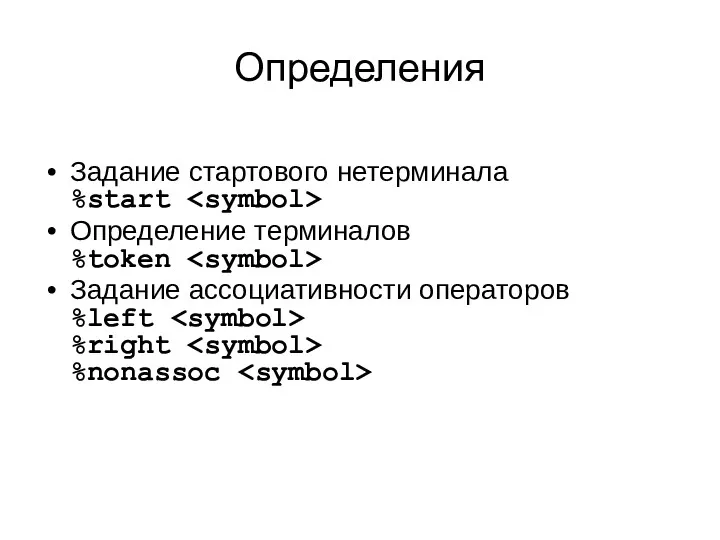 Определения Задание стартового нетерминала %start Определение терминалов %token Задание ассоциативности операторов %left %right %nonassoc