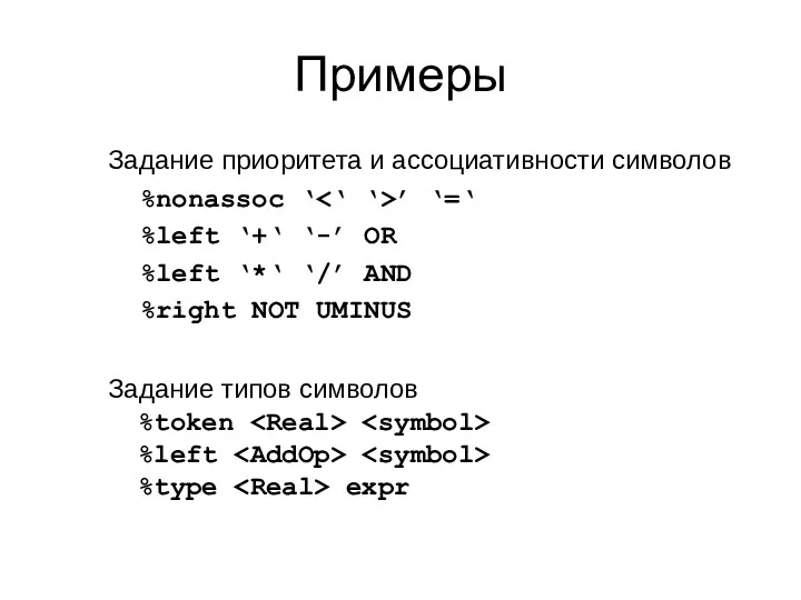 Примеры Задание приоритета и ассоциативности символов %nonassoc ‘ ’ ‘=‘