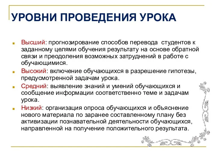 УРОВНИ ПРОВЕДЕНИЯ УРОКА Высший: прогнозирование способов перевода студентов к заданному