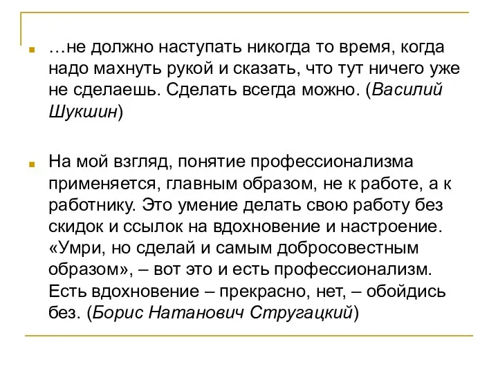 …не должно наступать никогда то время, когда надо махнуть рукой