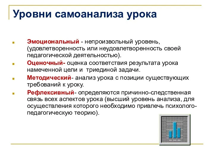 Уровни самоанализа урока Эмоциональный - непроизвольный уровень, (удовлетворенность или неудовлетворенность