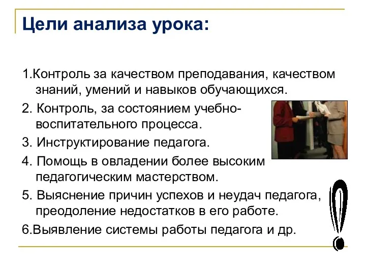 Цели анализа урока: 1.Контроль за качеством преподавания, качеством знаний, умений