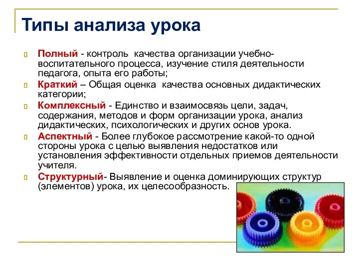 Типы анализа урока Полный - контроль качества организации учебно-воспитательного процесса,