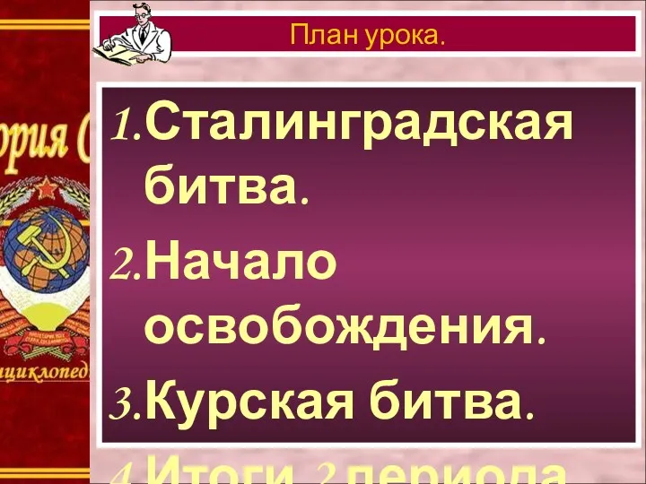 1.Сталинградская битва. 2.Начало освобождения. 3.Курская битва. 4.Итоги 2 периода войны. План урока.