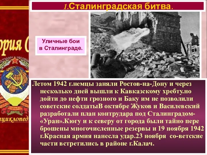 Летом 1942 г.немцы заняли Ростов-на-Дону и через несколько дней вышли к Кавказскому хребту.но