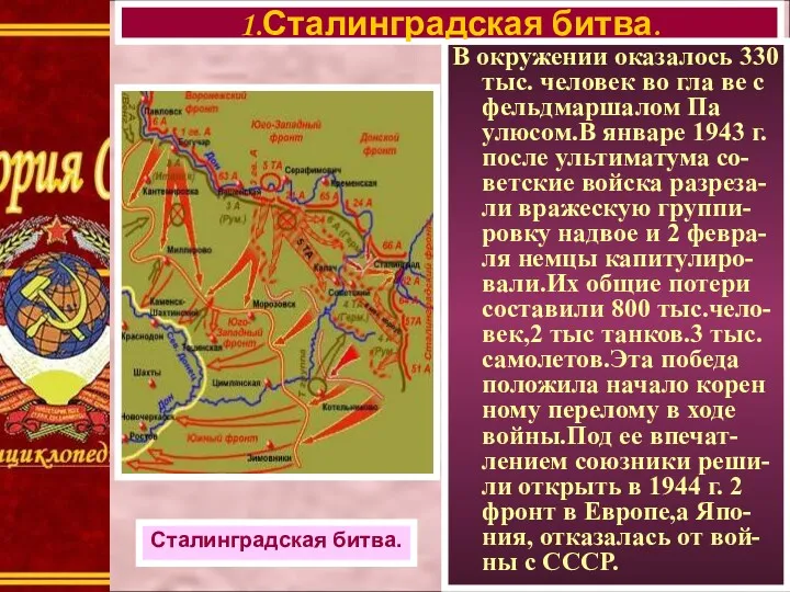 В окружении оказалось 330 тыс. человек во гла ве с фельдмаршалом Па улюсом.В