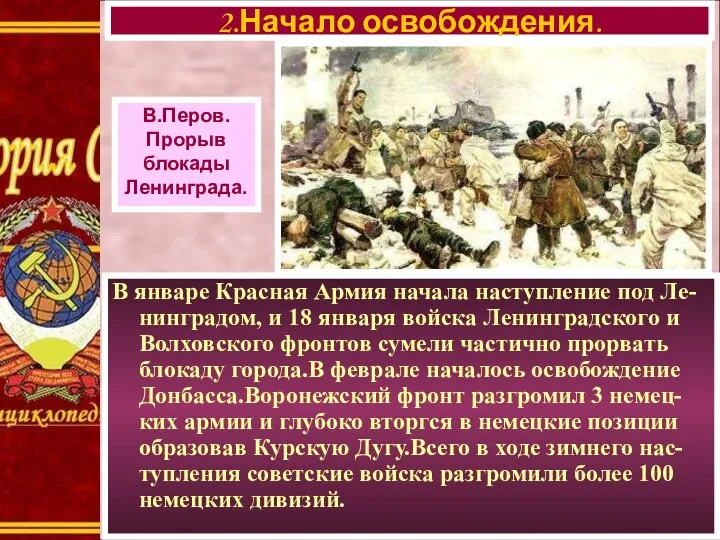 В январе Красная Армия начала наступление под Ле-нинградом, и 18 января войска Ленинградского