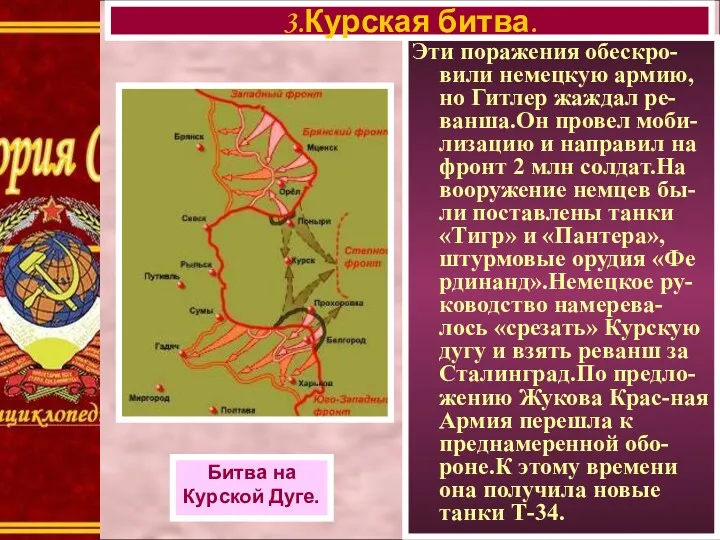 Эти поражения обескро-вили немецкую армию, но Гитлер жаждал ре-ванша.Он провел