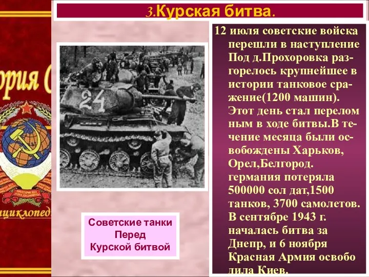 12 июля советские войска перешли в наступление Под д.Прохоровка раз-горелось крупнейшее в истории