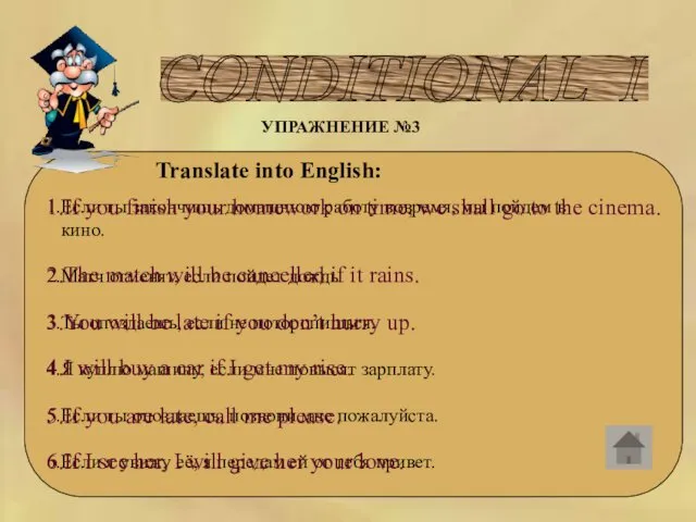 CONDITIONAL I УПРАЖНЕНИЕ №3 Translate into English: 1.Если ты закончишь