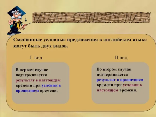 MIXED CONDITIONALS Смешанные условные предложения в английском языке могут быть