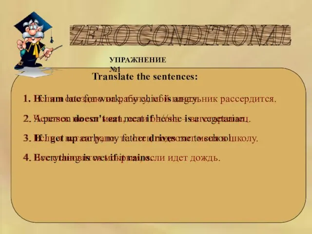 ZERO CONDITIONAL УПРАЖНЕНИЕ №1 Translate the sentences: 1. If I